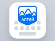 Алтайская клавиатура на iOS: создана иконка для приложения Алтайская клавиатура на iOS: создана иконка для приложения