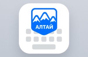 Алтайская клавиатура на iOS: создана иконка для приложения