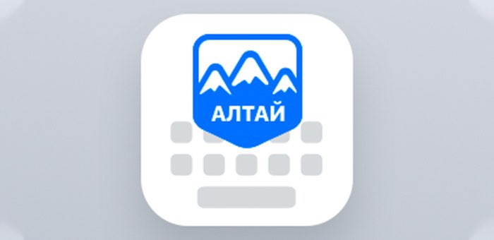 Алтайская клавиатура на iOS: создана иконка для приложения