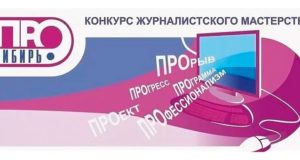 Корреспонденты ГТРК «Горный Алтай» стали лауреатами конкурса «Сибирь.ПРО»