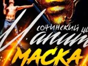 Встречай, Горно-Алтайск! В гостях – цирк шапито с новым шоу-проектом «Маска»! Встречай, Горно-Алтайск! В гостях – цирк шапито с новым шоу-проектом «Маска»!