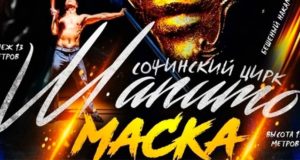 Встречай, Горно-Алтайск! В гостях – цирк шапито с новым шоу-проектом «Маска»! Встречай, Горно-Алтайск! В гостях – цирк шапито с новым шоу-проектом «Маска»!