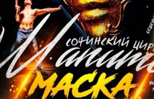 Встречай, Горно-Алтайск! В гостях – цирк шапито с новым шоу-проектом «Маска»!
