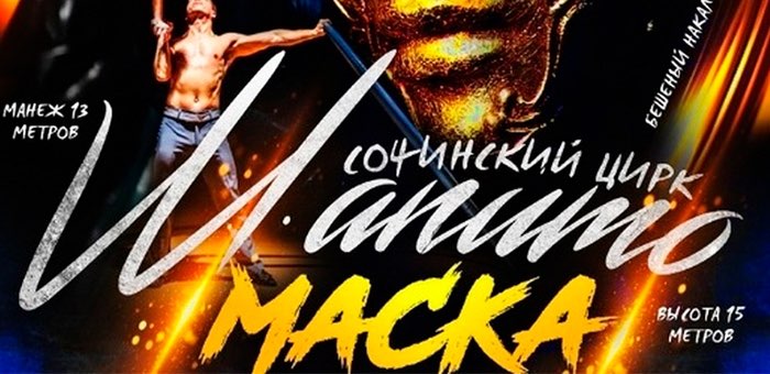Встречай, Горно-Алтайск! В гостях – цирк шапито с новым шоу-проектом «Маска»!