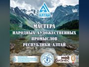 Сочи познает Алтай