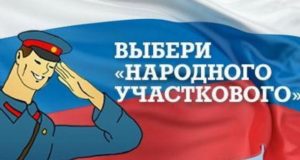 Стартовало голосование за «Народного участкового-2019»