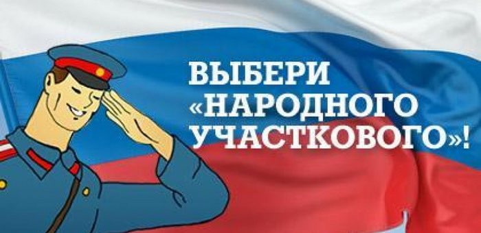 Стартовало голосование за «Народного участкового-2019»