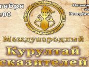 Международный Курултай сказителей пройдет в Горно-Алтайске 5 октября Международный Курултай сказителей пройдет в Горно-Алтайске 5 октября