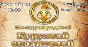 Международный Курултай сказителей пройдет в Горно-Алтайске 5 октября Международный Курултай сказителей пройдет в Горно-Алтайске 5 октября