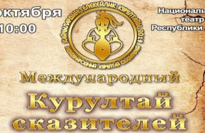 Международный Курултай сказителей пройдет в Горно-Алтайске 5 октября