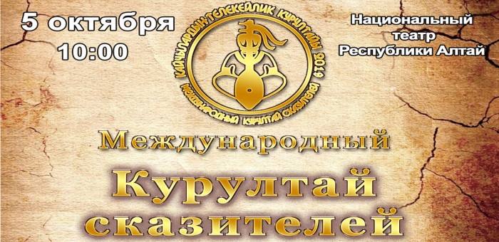 Международный Курултай сказителей пройдет в Горно-Алтайске 5 октября