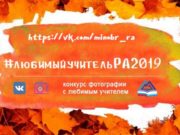 Конкурс фотографий с любимым учителем проводится в Республике Алтай Конкурс фотографий с любимым учителем проводится в Республике Алтай