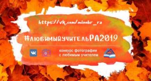 Конкурс фотографий с любимым учителем проводится в Республике Алтай
