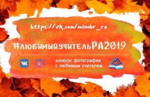 Конкурс фотографий с любимым учителем проводится в Республике Алтай