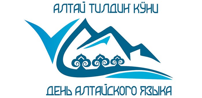 Объявлен конкурс видеопоздравлений ко Дню алтайского языка