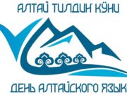 День алтайского языка: программа мероприятий День алтайского языка: программа мероприятий