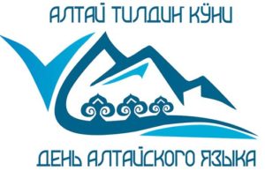 День алтайского языка: программа мероприятий День алтайского языка: программа мероприятий