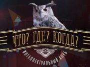Стартовал прием вопросов для игры «Что? Где? Когда?» Стартовал прием вопросов для игры «Что? Где? Когда?»