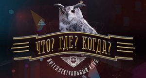 Стартовал прием вопросов для игры «Что? Где? Когда?»