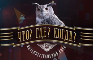 Стартовал прием вопросов для игры «Что? Где? Когда?» Стартовал прием вопросов для игры «Что? Где? Когда?»