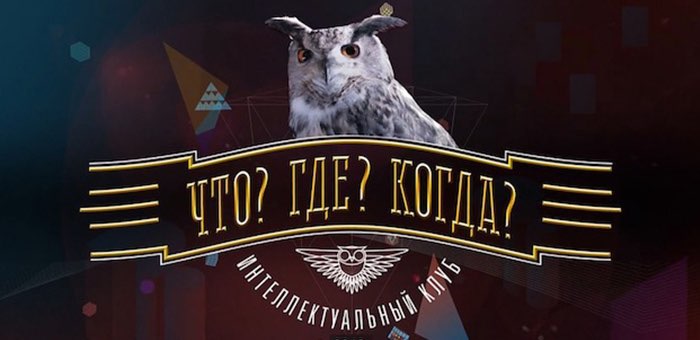 Стартовал прием вопросов для игры «Что? Где? Когда?»