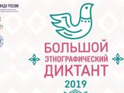 Большой этнографический диктант пройдет в Республике Алтай Большой этнографический диктант пройдет в Республике Алтай