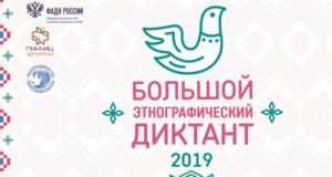 Большой этнографический диктант пройдет в Республике Алтай