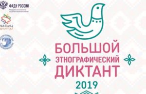 Большой этнографический диктант пройдет в Республике Алтай Большой этнографический диктант пройдет в Республике Алтай