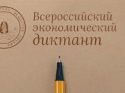 Диктант про сильную российскую экономику напишут в Республике Алтай Диктант про сильную российскую экономику напишут в Республике Алтай