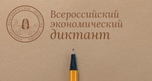 Диктант про сильную российскую экономику напишут в Республике Алтай