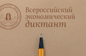 Диктант про сильную российскую экономику напишут в Республике Алтай Диктант про сильную российскую экономику напишут в Республике Алтай