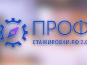 Стартовал конкурс студенческих работ «Профстажировки 2.0»
