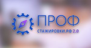 Стартовал конкурс студенческих работ «Профстажировки 2.0»