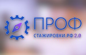 Стартовал конкурс студенческих работ «Профстажировки 2.0» Стартовал конкурс студенческих работ «Профстажировки 2.0»