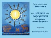 Персональная выставка Чейнеш Барсуковой открывается в Национальном музее Персональная выставка Чейнеш Барсуковой открывается в Национальном музее