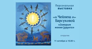 Персональная выставка Чейнеш Барсуковой открывается в Национальном музее Персональная выставка Чейнеш Барсуковой открывается в Национальном музее