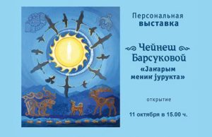 Персональная выставка Чейнеш Барсуковой открывается в Национальном музее