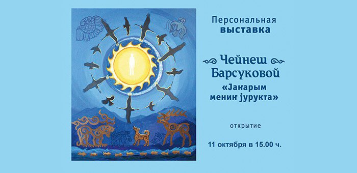 Персональная выставка Чейнеш Барсуковой открывается в Национальном музее