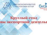Круглый стол и мастер-класс по вопросам экспортной деятельности Круглый стол и мастер-класс по вопросам экспортной деятельности