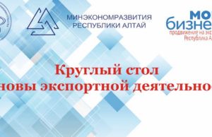 Круглый стол и мастер-класс по вопросам экспортной деятельности Круглый стол и мастер-класс по вопросам экспортной деятельности