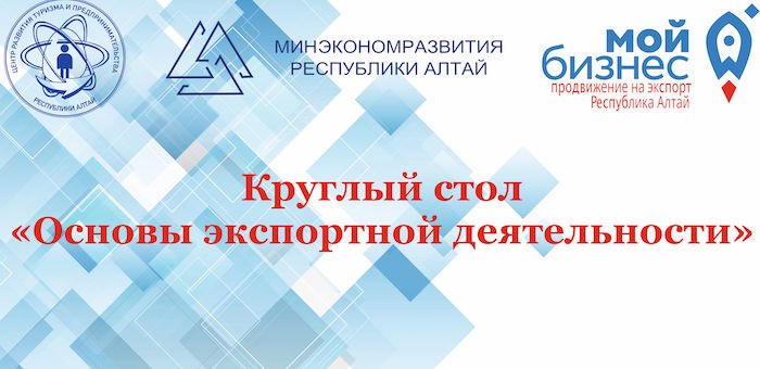 Круглый стол и мастер-класс по вопросам экспортной деятельности