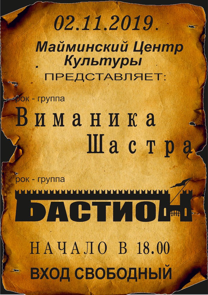 «Бастион» и «Виманика Шастра» выступят в Майме