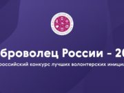 Два проекта из Республики Алтай прошли в финал конкурса «Доброволец России» Два проекта из Республики Алтай прошли в финал конкурса «Доброволец России»