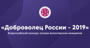 Два проекта из Республики Алтай прошли в финал конкурса «Доброволец России»