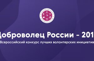 Два проекта из Республики Алтай прошли в финал конкурса «Доброволец России» Два проекта из Республики Алтай прошли в финал конкурса «Доброволец России»