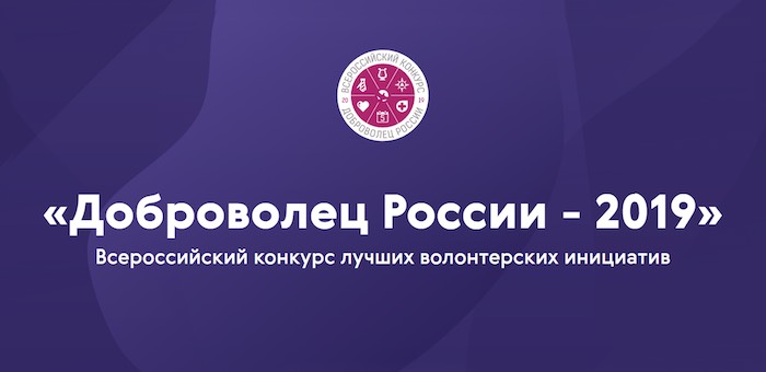 Два проекта из Республики Алтай прошли в финал конкурса «Доброволец России»
