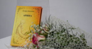 «Арина» Лазаря Кокышева вышла в свет на русском языке «Арина» Лазаря Кокышева вышла в свет на русском языке