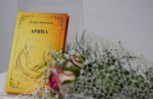 «Арина» Лазаря Кокышева вышла в свет на русском языке