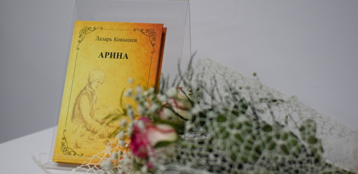 «Арина» Лазаря Кокышева вышла в свет на русском языке