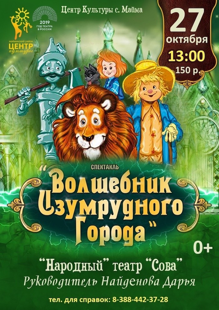 В Майме пройдет спектакль «Волшебник изумрудного города»